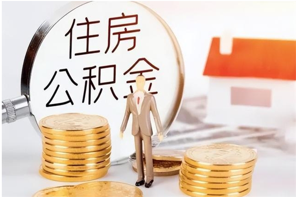 驻马店离职了怎样取公积金（离职了怎么提取住房公积金的钱）