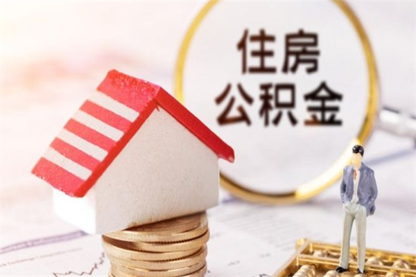 驻马店辞职取住房公积金（辞职怎么取住房公积金）