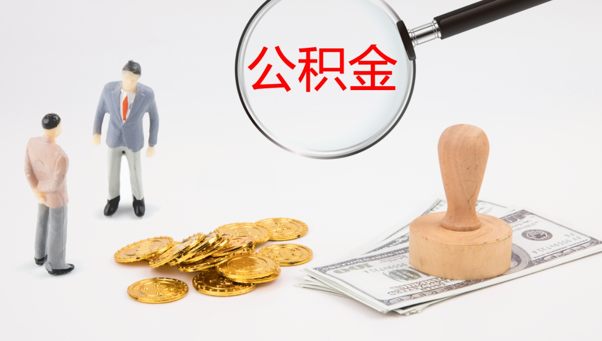 驻马店公积金个人怎么取出（住房公积金个人怎么取出来）