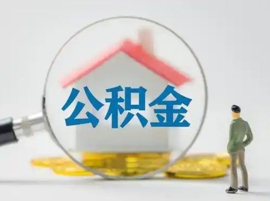 驻马店急用钱公积金能取吗（急用钱可以提取公积金吗?）