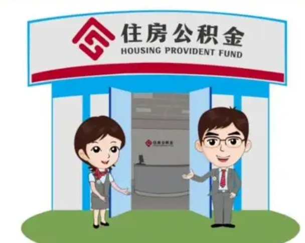 驻马店代提住房公积金（代提公积金安全吗）