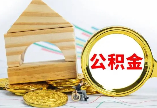 驻马店辞职公积金帮取（辞职取公积金有什么影响吗）